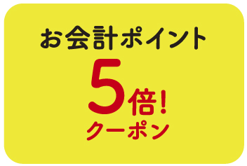 お会計ポイント5倍クーポン！